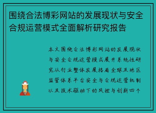 围绕合法博彩网站的发展现状与安全合规运营模式全面解析研究报告
