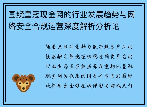 围绕皇冠现金网的行业发展趋势与网络安全合规运营深度解析分析论