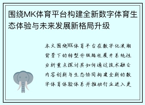 围绕MK体育平台构建全新数字体育生态体验与未来发展新格局升级