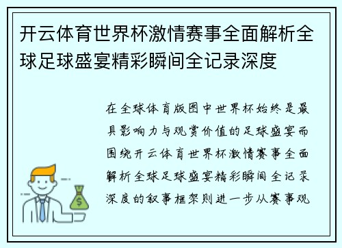 开云体育世界杯激情赛事全面解析全球足球盛宴精彩瞬间全记录深度