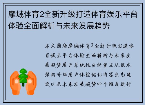 摩域体育2全新升级打造体育娱乐平台体验全面解析与未来发展趋势