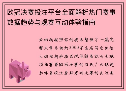 欧冠决赛投注平台全面解析热门赛事数据趋势与观赛互动体验指南