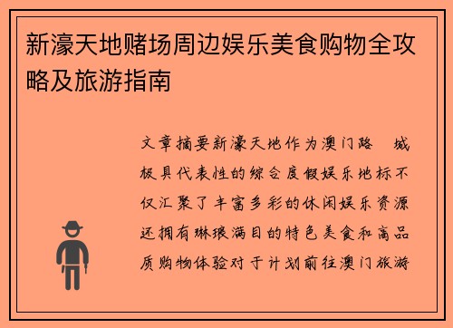 新濠天地赌场周边娱乐美食购物全攻略及旅游指南 新濠天地赌场周边娱乐美食购物全攻略及旅游指南