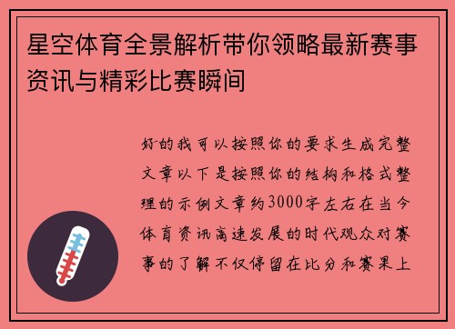 星空体育全景解析带你领略最新赛事资讯与精彩比赛瞬间