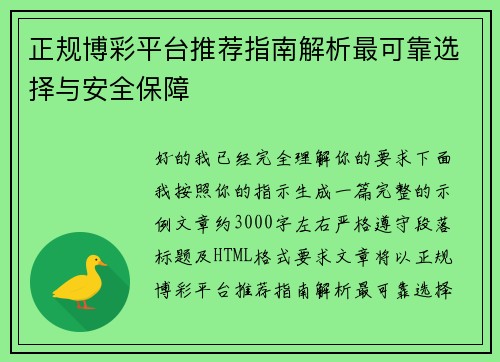 正规博彩平台推荐指南解析最可靠选择与安全保障