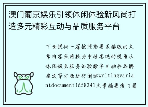 澳门葡京娱乐引领休闲体验新风尚打造多元精彩互动与品质服务平台 澳门葡京娱乐引领休闲体验新风尚打造多元精彩互动与品质服务平台