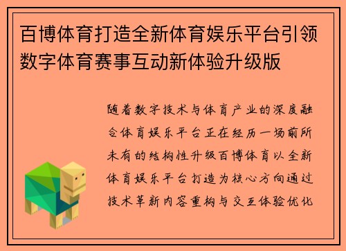 百博体育打造全新体育娱乐平台引领数字体育赛事互动新体验升级版
