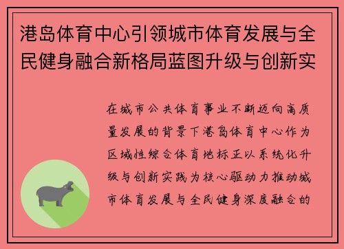 港岛体育中心引领城市体育发展与全民健身融合新格局蓝图升级与创新实践 港岛体育中心引领城市体育发展与全民健身融合新格局蓝图升级与创新实践