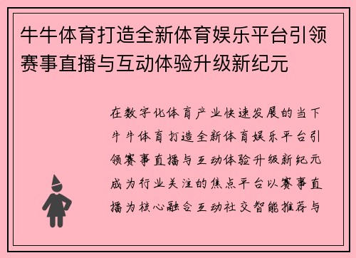牛牛体育打造全新体育娱乐平台引领赛事直播与互动体验升级新纪元