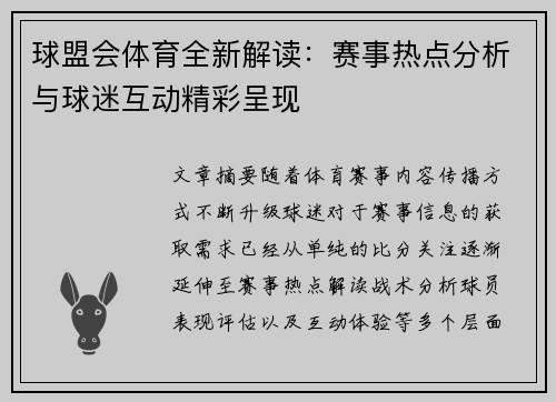 球盟会体育全新解读：赛事热点分析与球迷互动精彩呈现