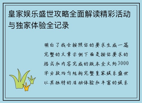 皇家娱乐盛世攻略全面解读精彩活动与独家体验全记录