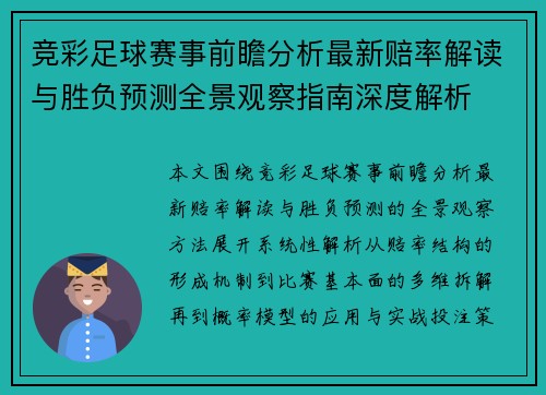 竞彩足球赛事前瞻分析最新赔率解读与胜负预测全景观察指南深度解析