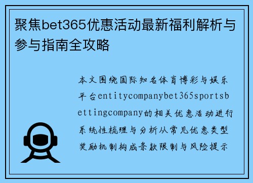 聚焦bet365优惠活动最新福利解析与参与指南全攻略