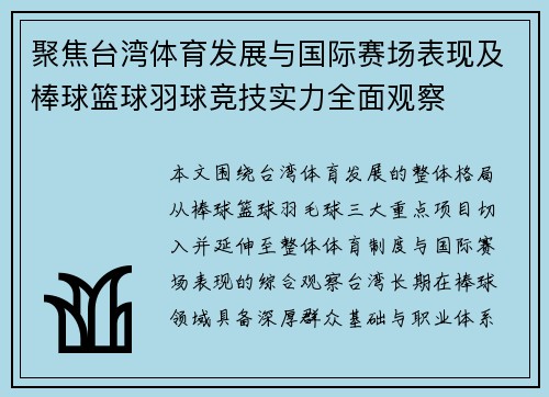 聚焦台湾体育发展与国际赛场表现及棒球篮球羽球竞技实力全面观察