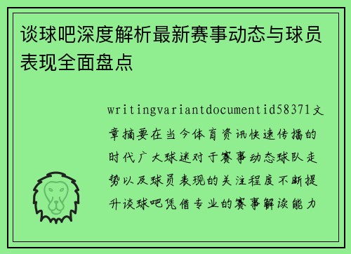 谈球吧深度解析最新赛事动态与球员表现全面盘点
