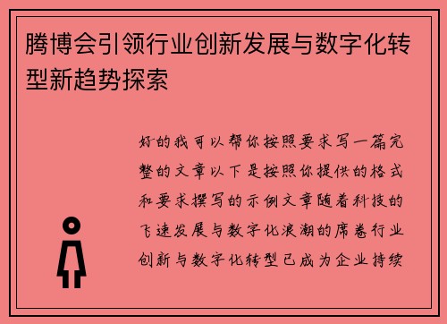 腾博会引领行业创新发展与数字化转型新趋势探索