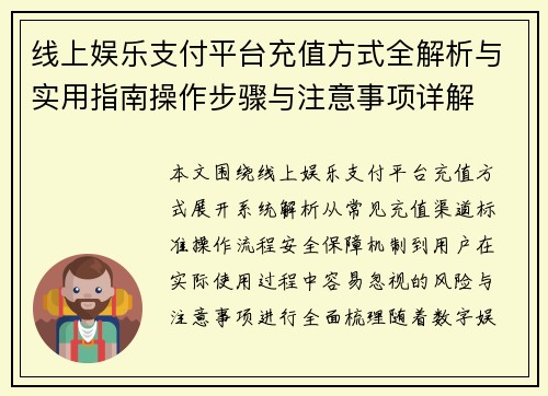 线上娱乐支付平台充值方式全解析与实用指南操作步骤与注意事项详解