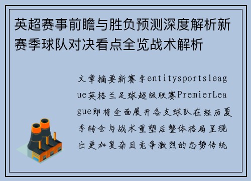 英超赛事前瞻与胜负预测深度解析新赛季球队对决看点全览战术解析