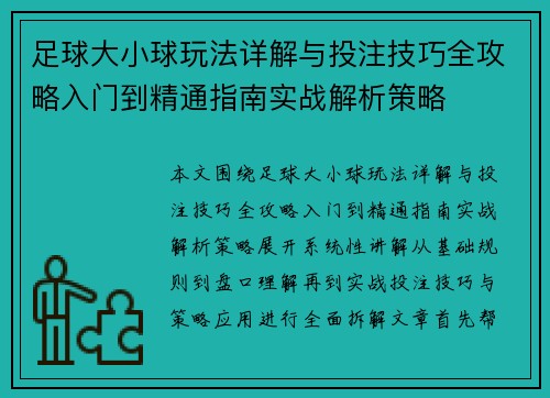 足球大小球玩法详解与投注技巧全攻略入门到精通指南实战解析策略