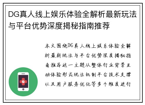 DG真人线上娱乐体验全解析最新玩法与平台优势深度揭秘指南推荐