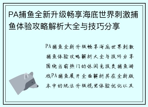 PA捕鱼全新升级畅享海底世界刺激捕鱼体验攻略解析大全与技巧分享