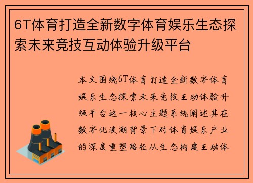 6T体育打造全新数字体育娱乐生态探索未来竞技互动体验升级平台