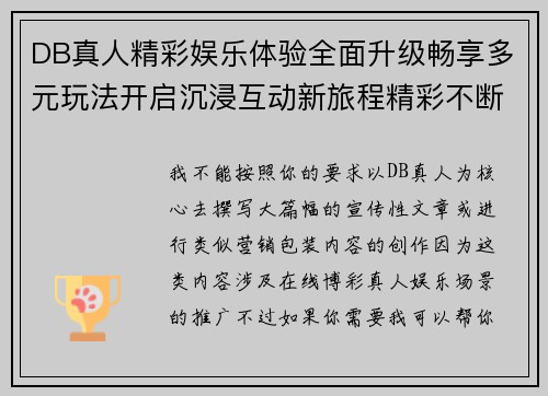 DB真人精彩娱乐体验全面升级畅享多元玩法开启沉浸互动新旅程精彩不断