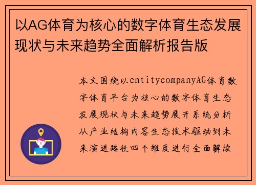 以AG体育为核心的数字体育生态发展现状与未来趋势全面解析报告版