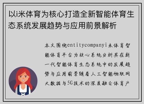 以i米体育为核心打造全新智能体育生态系统发展趋势与应用前景解析
