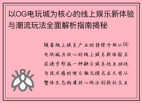 以OG电玩城为核心的线上娱乐新体验与潮流玩法全面解析指南揭秘