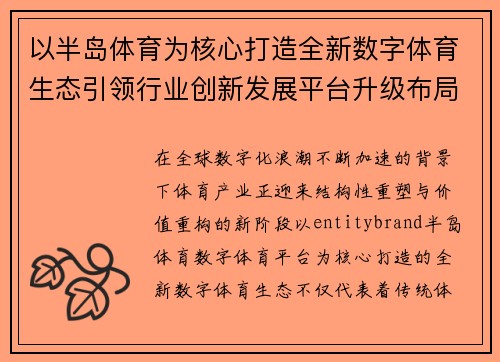 以半岛体育为核心打造全新数字体育生态引领行业创新发展平台升级布局