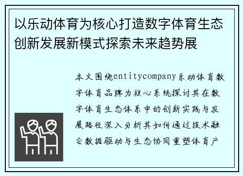 以乐动体育为核心打造数字体育生态创新发展新模式探索未来趋势展