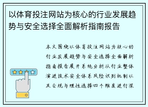以体育投注网站为核心的行业发展趋势与安全选择全面解析指南报告