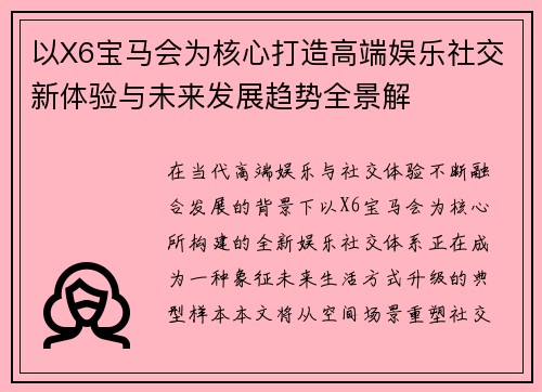 以X6宝马会为核心打造高端娱乐社交新体验与未来发展趋势全景解