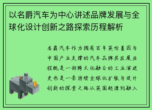 以名爵汽车为中心讲述品牌发展与全球化设计创新之路探索历程解析