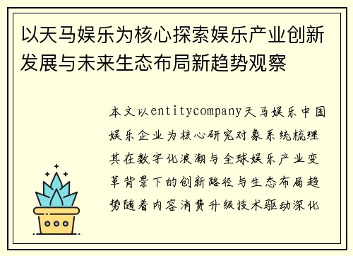 以天马娱乐为核心探索娱乐产业创新发展与未来生态布局新趋势观察