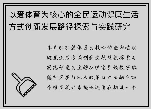 以爱体育为核心的全民运动健康生活方式创新发展路径探索与实践研究