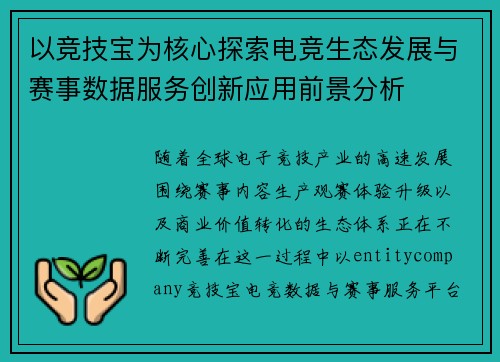 以竞技宝为核心探索电竞生态发展与赛事数据服务创新应用前景分析