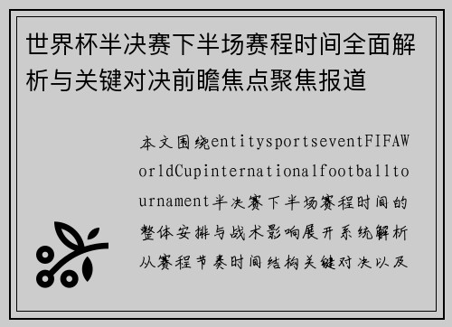 世界杯半决赛下半场赛程时间全面解析与关键对决前瞻焦点聚焦报道 世界杯半决赛下半场赛程时间全面解析与关键对决前瞻焦点聚焦报道