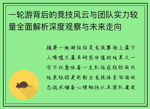 一轮游背后的竞技风云与团队实力较量全面解析深度观察与未来走向 一轮游背后的竞技风云与团队实力较量全面解析深度观察与未来走向