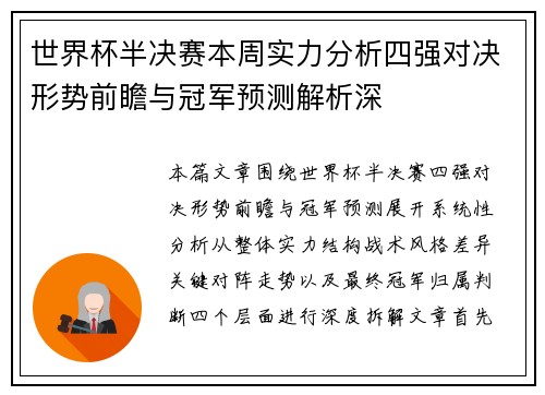 世界杯半决赛本周实力分析四强对决形势前瞻与冠军预测解析深 世界杯半决赛本周实力分析四强对决形势前瞻与冠军预测解析深