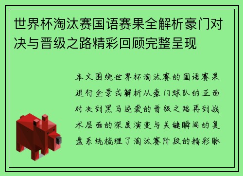 世界杯淘汰赛国语赛果全解析豪门对决与晋级之路精彩回顾完整呈现 世界杯淘汰赛国语赛果全解析豪门对决与晋级之路精彩回顾完整呈现
