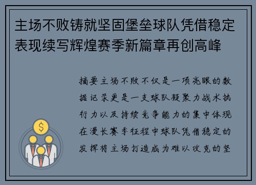主场不败铸就坚固堡垒球队凭借稳定表现续写辉煌赛季新篇章再创高峰 主场不败铸就坚固堡垒球队凭借稳定表现续写辉煌赛季新篇章再创高峰