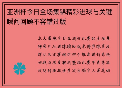 亚洲杯今日全场集锦精彩进球与关键瞬间回顾不容错过版 亚洲杯今日全场集锦精彩进球与关键瞬间回顾不容错过版