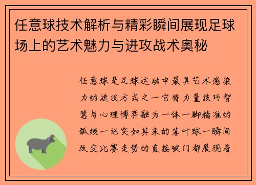 任意球技术解析与精彩瞬间展现足球场上的艺术魅力与进攻战术奥秘