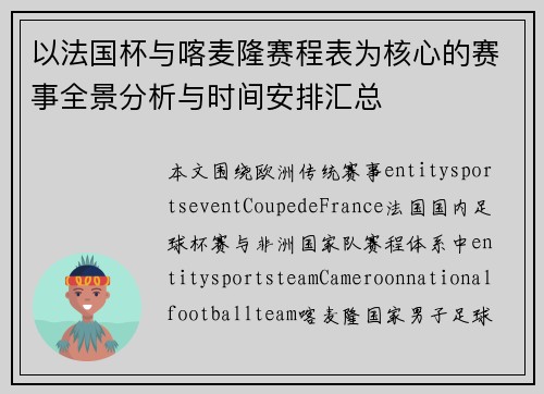以法国杯与喀麦隆赛程表为核心的赛事全景分析与时间安排汇总 以法国杯与喀麦隆赛程表为核心的赛事全景分析与时间安排汇总