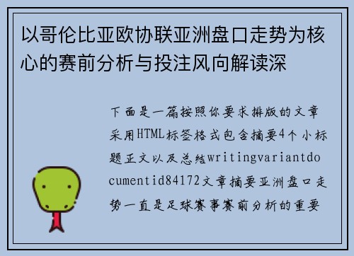 以哥伦比亚欧协联亚洲盘口走势为核心的赛前分析与投注风向解读深