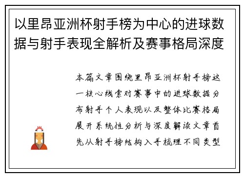 以里昂亚洲杯射手榜为中心的进球数据与射手表现全解析及赛事格局深度观察