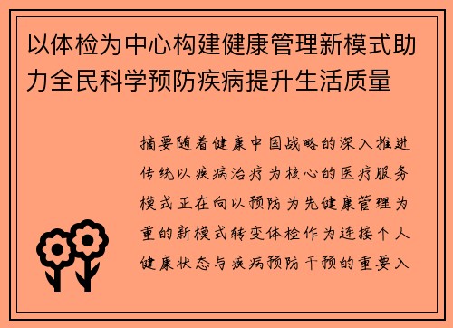 以体检为中心构建健康管理新模式助力全民科学预防疾病提升生活质量