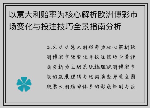 以意大利赔率为核心解析欧洲博彩市场变化与投注技巧全景指南分析